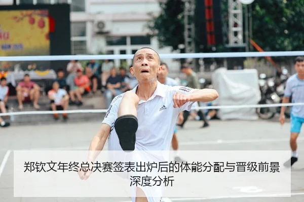 郑钦文年终总决赛签表出炉后的体能分配与晋级前景深度分析
