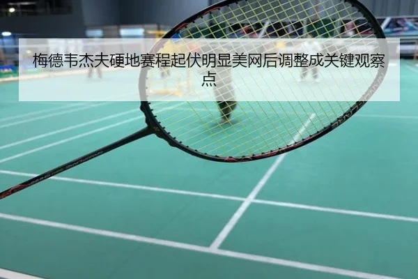梅德韦杰夫硬地赛程起伏明显美网后调整成关键观察点